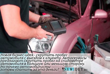 Noua idee de afaceri - să răsucească kilometrajul mașinii cu o vizită la client - revista de afaceri