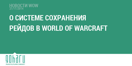 Про систему збереження рейдів в world of warcraft, branding