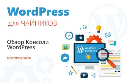 Основна консоль wordpress