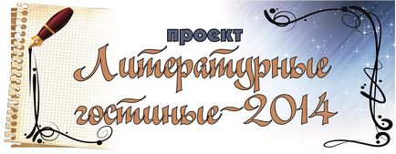 Звіт літературні вітальні - муніципальне автономне установа - межпоселенческого бібліотека -