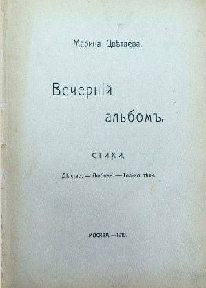 Перша поетична збірка цветаевой - вечірній