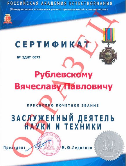 Почесне звання заслужений діяч науки і техніки - нагороди - російська академія природознавства