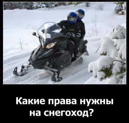 Drepturile la un snowmobile ce categorie de drepturi este necesară pentru un snowmobile, cum să obțineți drepturi