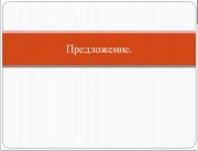 Презентації з російської мови - завантажити готові powerpoint презентації