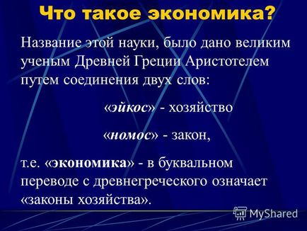 Презентація на тему що вивчає економіка