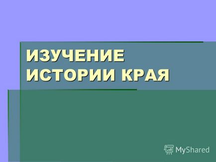 Презентація на тему вивчення історії краю