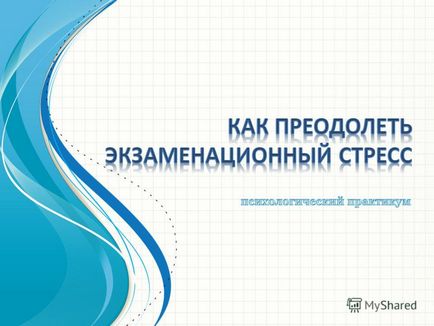 Презентація на тему як подолати екзаменаційний стрес