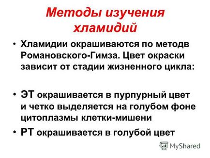 Презентація на тему урогенітальний хламідіоз урогенітальний хламідіоз - це інфекційне