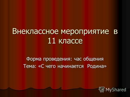 Презентація на тему позакласний захід в 11 класі форма проведення годину спілкування тема з чого