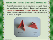 Презентація за технологією - модульне орігамі - ромашка