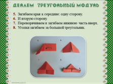 Презентація за технологією - модульне орігамі - ромашка