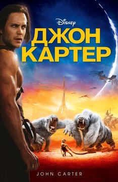 Рецензія на фільм джон картер від василий Кленін