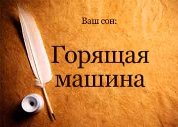 Сонник горить машина уві сні бачити до чого сниться