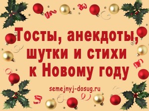 Вірші, жарти, тости, анекдоти про новий рік