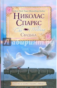 Весілля - Ніколас Спаркс рецензії та відгуки на книгу, isbn 978-5-17-058593-9, лабіринт