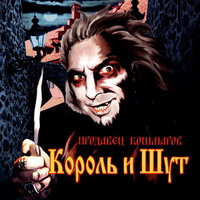 dalszöveg otthon idegenek között - a király és a bohóc - az eladó Nightmares (2006)