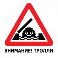 Тролінг в мережі або як не зіпсувати собі настрій