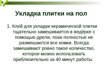 Укладання керамічної плитки на горизонтальну поверхню