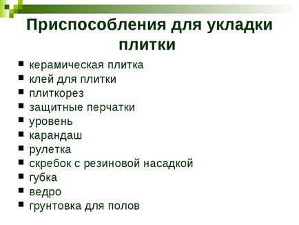 Укладання керамічної плитки на горизонтальну поверхню