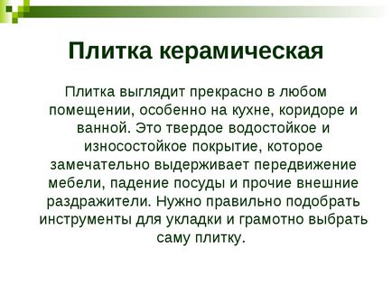 Укладання керамічної плитки на горизонтальну поверхню