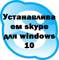 Встановлюємо skype для windows 10, настройка серверів windows і linux