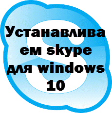 Instalați skype pentru Windows 10, configurați serverele Windows și linux