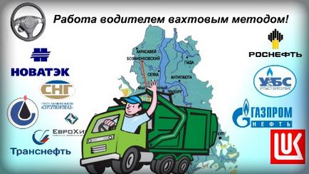 Вахта на півночі вакансії водія від прямих роботодавців