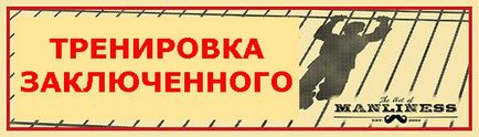 Ось комплекс вправ від легендарного англійського зека!