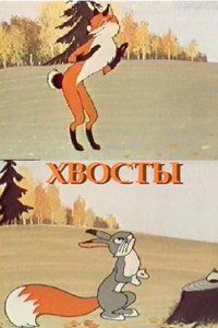 Хвосты - Vizionează desene animate gratuite, de înaltă calitate