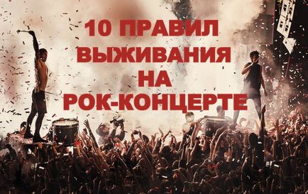 10 reguli de supraviețuire la un concert rock