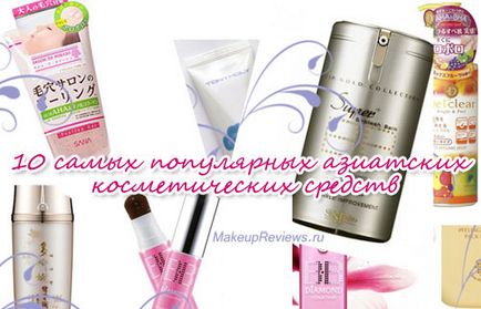 10 Cele mai populare cosmetice asiatice - comentarii despre cosmetice