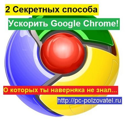5 Secretele modului de a accelera browserul Google Chrome, gratuit