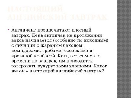 Англійський сніданок - англійська мова, презентації