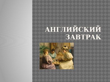 Англійський сніданок - англійська мова, презентації