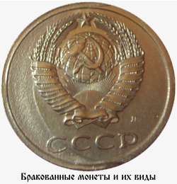 Браковані монети - питання колекціонування монет - каталог статей - монети ссср і росії