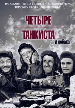 Чотири танкісти і собака - czterej pancerni i pies (1966-1970) 1, 2, 3 сезони - дивитися онлайн або
