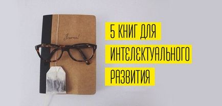 Що почитати для саморозвитку кращі книги для тренування мозку