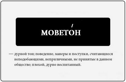 Що таке - моветон значення цього слова, відео