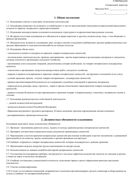 Посадова інструкція комірника складу матеріального і готової продукції зразок, обов'язки