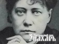 Helena Blavatsky 1