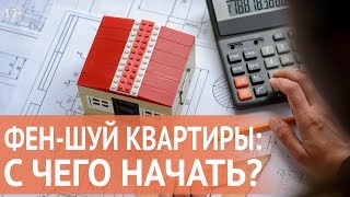 Феншуй однокімнатної квартири для гармонійної обстановки