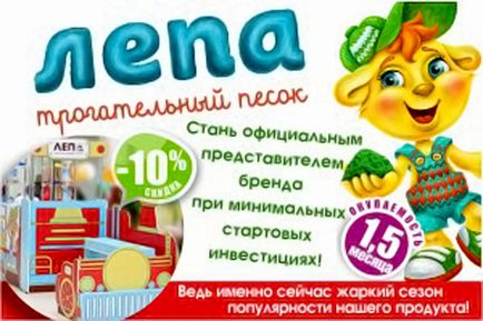 Франшиза Льопа - франчайзинг продажу зворушливого піску в москві