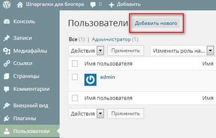 Як змінити в вордпресс стандартний обліковий запис адміністратора