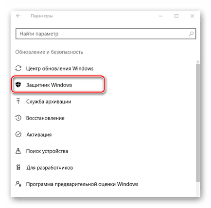 Як відключити захисник windows 10