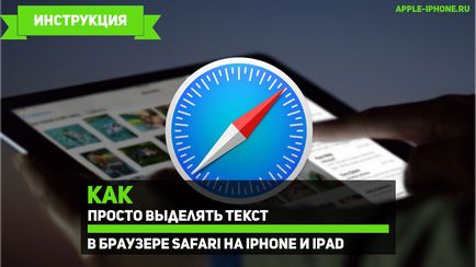 Як просто виділяти текст в браузері safari на iphone і ipad