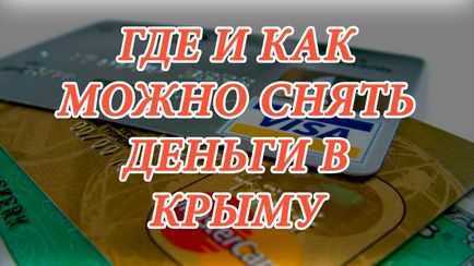 Як зняти гроші в криму з карти ощадбанку в 2017 році де можна зняти гроші з карти ощадбанку в