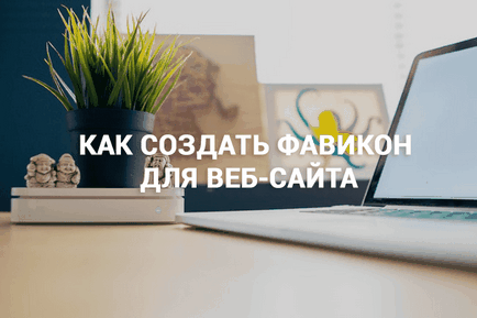 Як створити фавікон для веб-сайту - поради і сервіси, logowiks