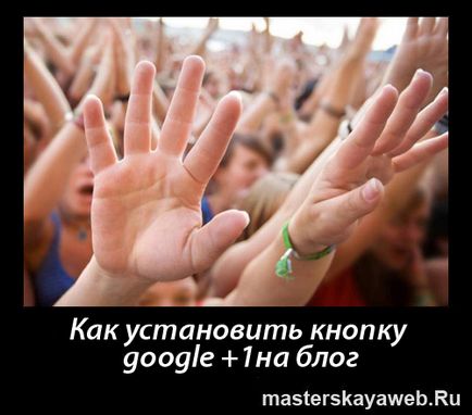 Як встановити кнопку google 1 на блог, блог Олега вьяльцова