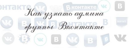 Як дізнатися адміна групи вконтакте