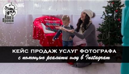 Кейс як продати послуги фотографа за допомогою реаліті-шоу в instagram - smm-продажник від лари і